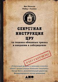 Секретная инструкция ЦРУ по технике обманных трюков и введению в заблуждение