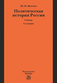 Политическая история России. От образования русского централизованного государства до начала XXI века. Учебник