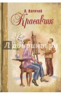 Красавчик