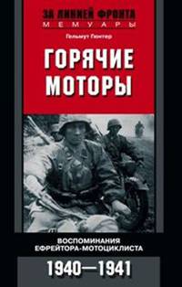 Горячие моторы. Воспоминания ефрейтора-мотоциклиста 1940-1941
