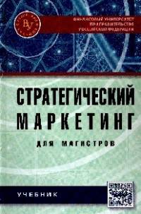 Стратегический маркетинг для магистров. Учебник