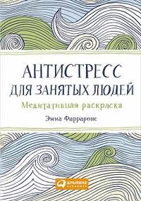 Антистресс для занятых людей: Медитативная раскраска (обложка)