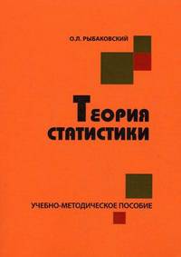 Теория статистики. Учебно-методическое пособие