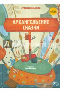 Сказки народов России. Архангельские сказки