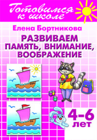 Развиваем память, внимание, воображение. 4-6 лет