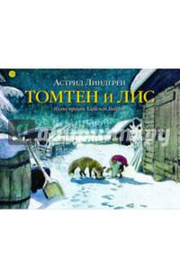 Томтен и лис (иллюстрации Харальда Виберга)
