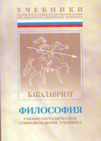 Философия. Учебно-методический комплекс для подготовки бакалавров. Часть III: Учебно-методическое сопровождение учебника