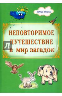 Неповторимое путешествие в мир загадок