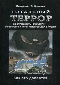 Тотальный террор