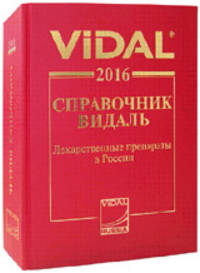 Видаль 2016. Лекарственные препараты в России