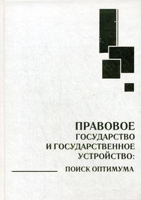 Правовое государство и государственное устройство. Поиск оптимума. Совместное исследование германских, российских и монгольских ученых