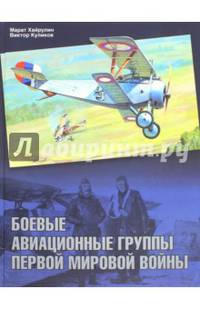 Боевые авиационные группы Первой мировой войны