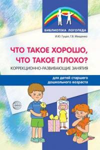 Что такое хорошо, что такое плохо? Коррекционно-развивающие занятия для детей старшего дошкольного возраста. ФГОС