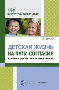 Детская жизнь на пути согласия и социо-игровой стиль ведения занятий.
