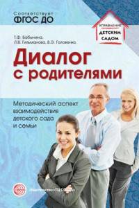Диалог с родителями. Методический аспект взаимодействия детского сада и семьи. ФГОС ДО