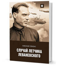 Случай летчика Леваневского