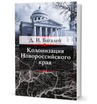 Колонизация Новороссийского края и первые шаг его по пути культуры
