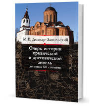 Очерк истории кривичской и дреговичской земель до конца XII столетия