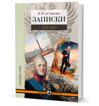Записки. 1793-1831