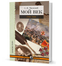 Мой век. 1793-1826.переписка графа аракчеева с генерал-майором с.и.маевским