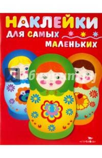 Наклейки для самых маленьких. Выпуск 5. Матрешки