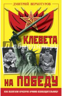 Клевета на Победу. Как оболгали Красную Армию-освободительницу