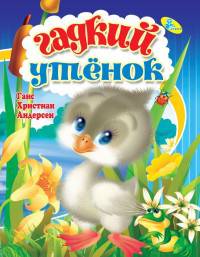 Гадкий утенок. Колодец сказок