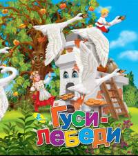 Гуси-лебеди. Колодец сказок