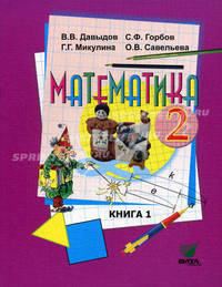 Математика. 2 класс. Учебник. В 2-х книгах. Книга 1. ФГОС