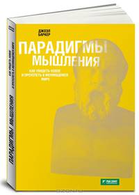 Парадигмы мышления. Как увидеть новое и преуспеть в меняющемся мире