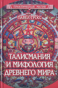 Талисмания и мифология древнего мира - (Практическая магия)