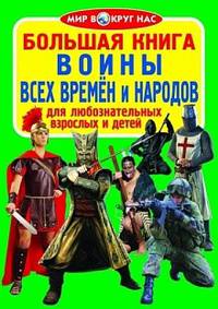 Большая книга. Воины всех времён и народов. Для любознательных взрослых и детей