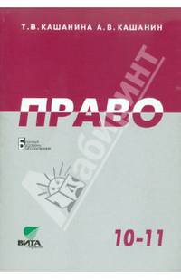 Право. Учебник для 10-11 классов общеобразовательных учреждений. Базовый уровень