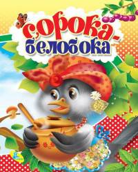 Сорока-белобока. Колодец сказок