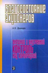 Благосостояние акционеров: внешний и внутренний контроль над корпорацией.