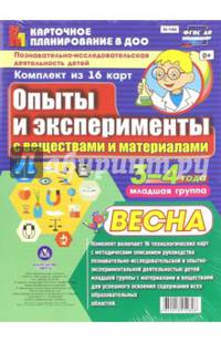 Познавательно-исследовательская деятельность детей. Опыты и эксперименты. Весна. Младшая группа. 3-4