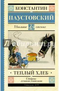 Тёплый хлеб