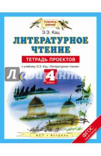 Литературное чтение. 4 класс. Тетрадь проектов к учебнику Э.Э. Кац "Литературное чтение". ФГОС