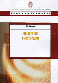 Управление культурами: Учеб. пособие