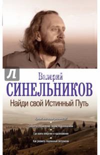Найди свой Истинный Путь