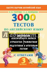 3000 тестов по английскому языку с ответами. 3 класс