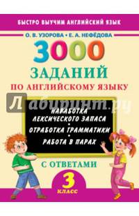 3000 заданий по английскому языку с ответами. 3 класс