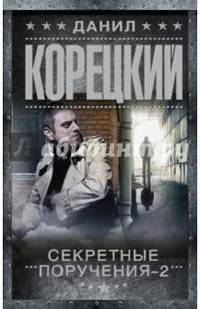 Секретные поручения-2
