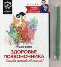 Здоровье позвоночника. Основа активной жизни! Внутри исцеляющий талисман