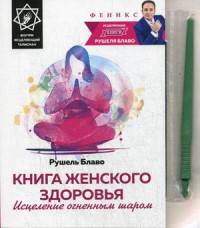 Книга женского здоровья. Исцеление огненным шаром. Внутри исцеляющий талисман