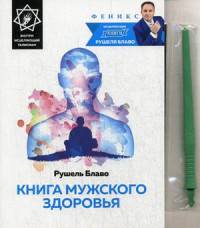 Книга мужского здоровья. Внутри исцеляющий талисман