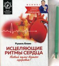 Исцеляющие ритмы сердца. Новый пульс вашего здоровья! Внутри исцеляющий талисман
