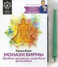 Монахи Бирмы. Древние практики активного долголетия. Внутри исцеляющий талисман