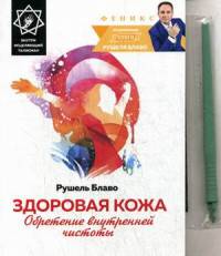 Здоровая кожа. Обретение внутренней чистоты. Внутри исцеляющий талисман