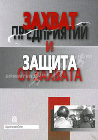 Захват предприятий и защита от захвата.